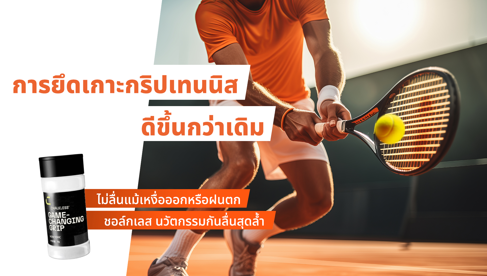 การยึดเกาะกริปเทนนิส ดีขึ้นกว่าเดิม