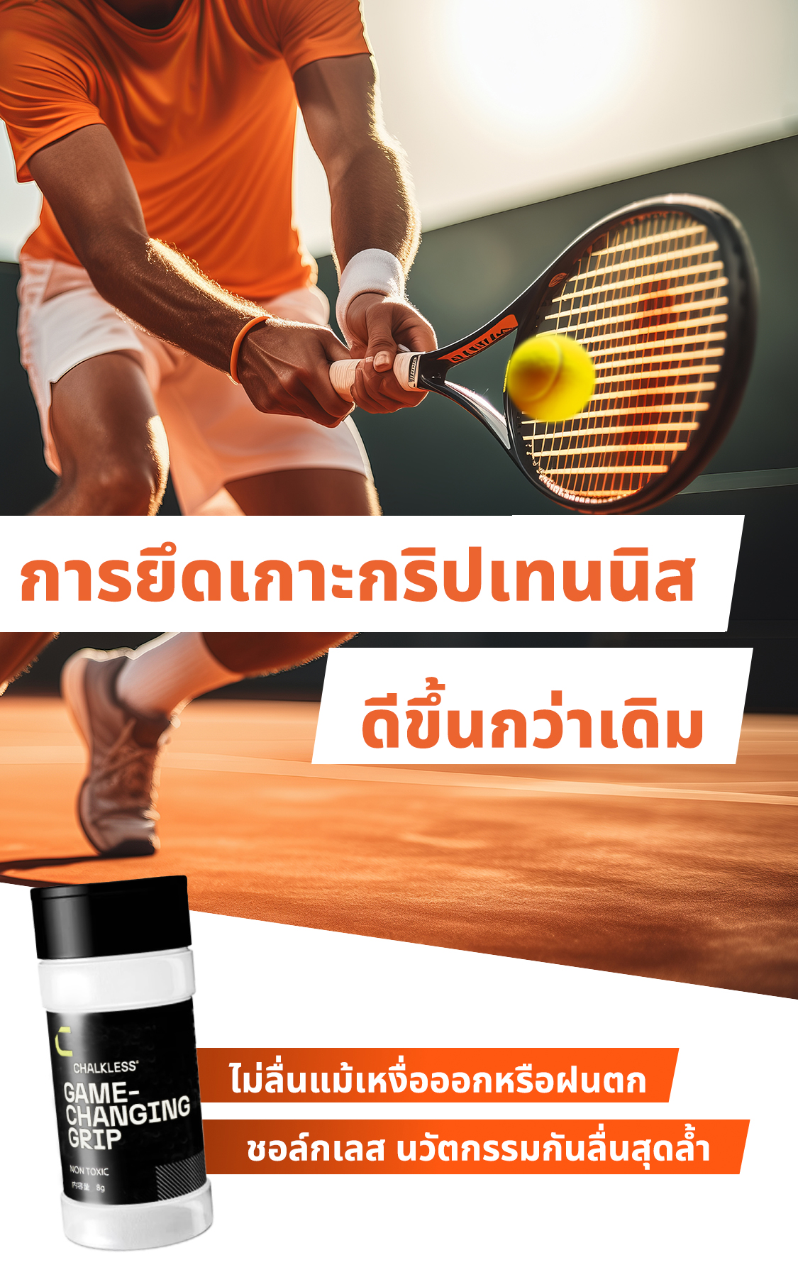 การยึดเกาะกริปเทนนิส ดีขึ้นกว่าเดิม