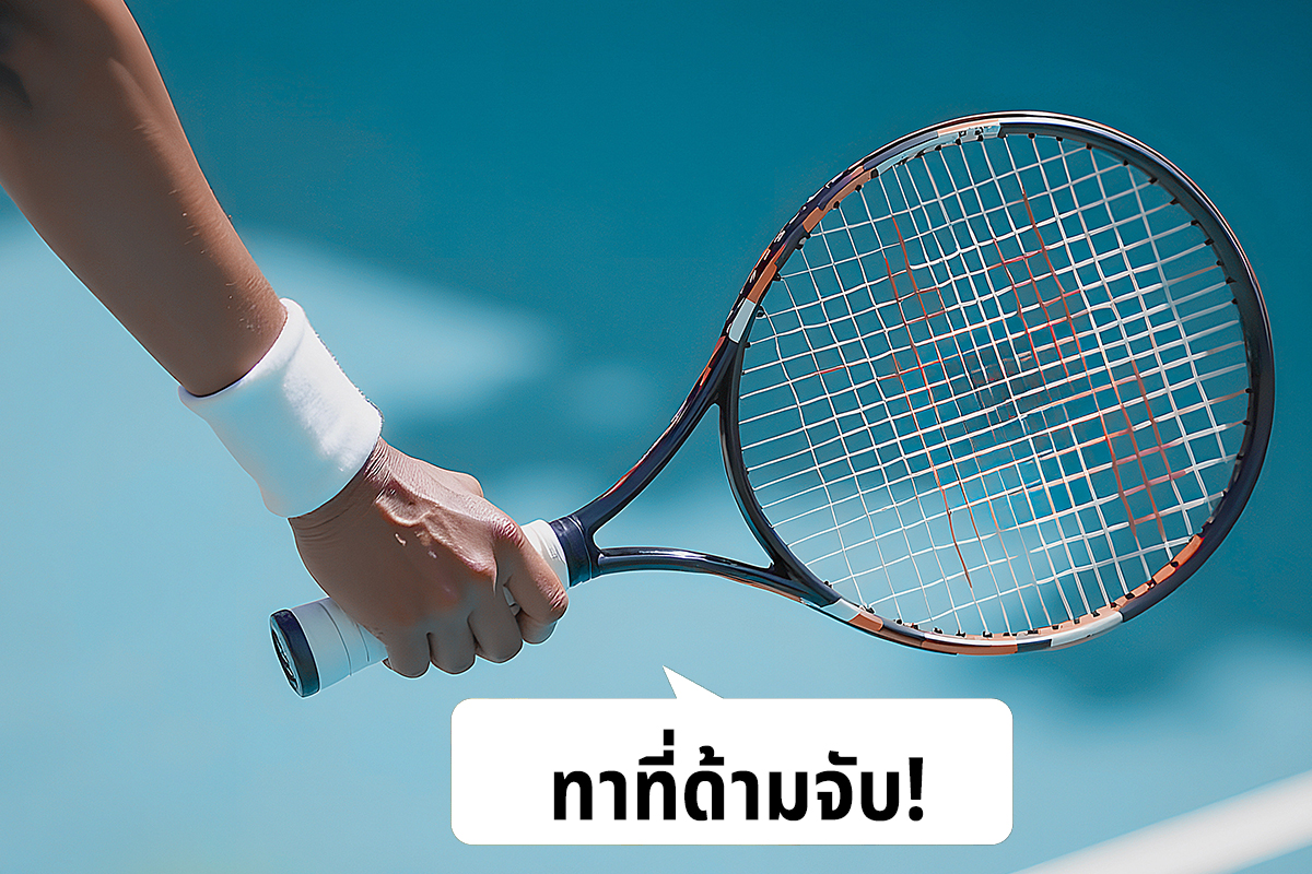 ทาที่ด้านจับ