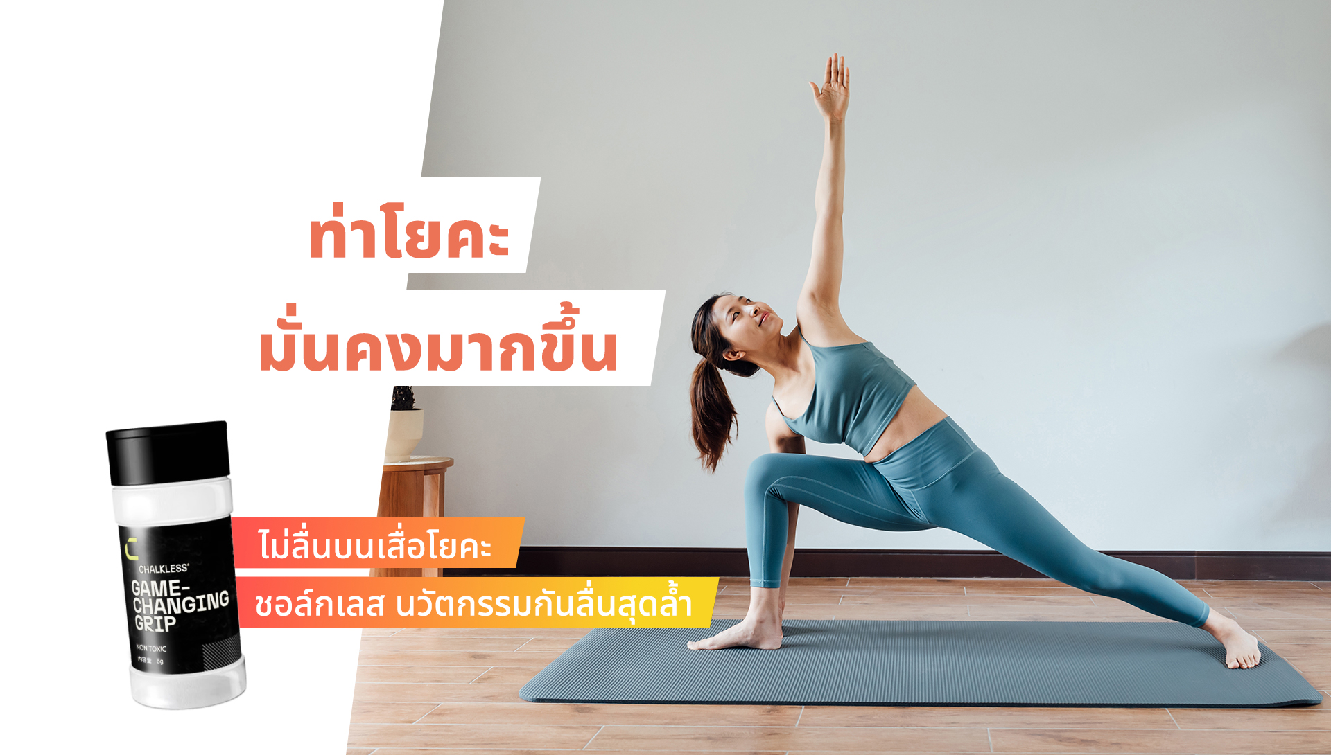 ท่าโยคะ มั่นคงมากขึ้น